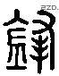 鋒 Liushutong characters