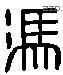 馮 Liushutong characters