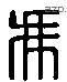 馮 Liushutong characters