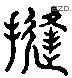 縫 Liushutong characters