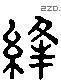 縫 Liushutong characters