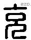 充 Liushutong characters