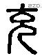 充 Liushutong characters