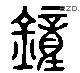 锺 Liushutong characters