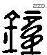 锺 Liushutong characters