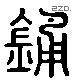 鍾 Liushutong characters