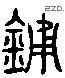 鍾 Liushutong characters