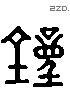 锺 Liushutong characters