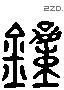 鍾 Liushutong characters