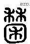 锺 Liushutong characters