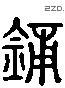 锺 Liushutong characters