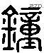 锺 Liushutong characters