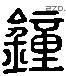 鍾 Liushutong characters