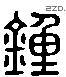 鍾 Liushutong characters