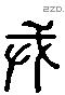 戎 Liushutong characters