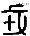 戎 Liushutong characters