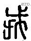 戎 Liushutong characters