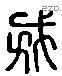 戎 Liushutong characters