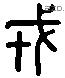 戎 Liushutong characters