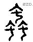 蟲 Liushutong characters