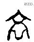 蟲 Liushutong characters