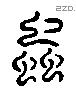 蟲 Liushutong characters