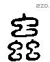 蟲 Liushutong characters