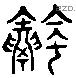 融 Liushutong characters