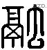 融 Liushutong characters