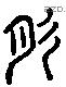 肜 Liushutong characters