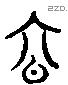 容 Liushutong characters