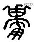 庸 Liushutong characters