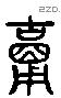 庸 Liushutong characters