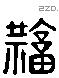 庸 Liushutong characters