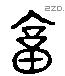 庸 Liushutong characters