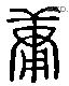 庸 Liushutong characters