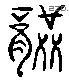 龚 Liushutong characters