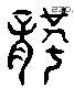 龚 Liushutong characters