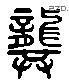 龚 Liushutong characters