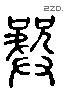 龚 Liushutong characters