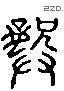 龚 Liushutong characters