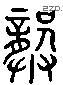 龚 Liushutong characters