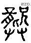 龚 Liushutong characters