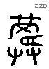 龚 Liushutong characters