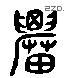 農 Liushutong characters