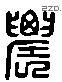 農 Liushutong characters