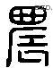 農 Liushutong characters