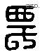 農 Liushutong characters