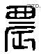 農 Liushutong characters