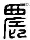 農 Liushutong characters